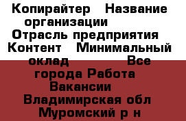 Копирайтер › Название организации ­ Delta › Отрасль предприятия ­ Контент › Минимальный оклад ­ 15 000 - Все города Работа » Вакансии   . Владимирская обл.,Муромский р-н